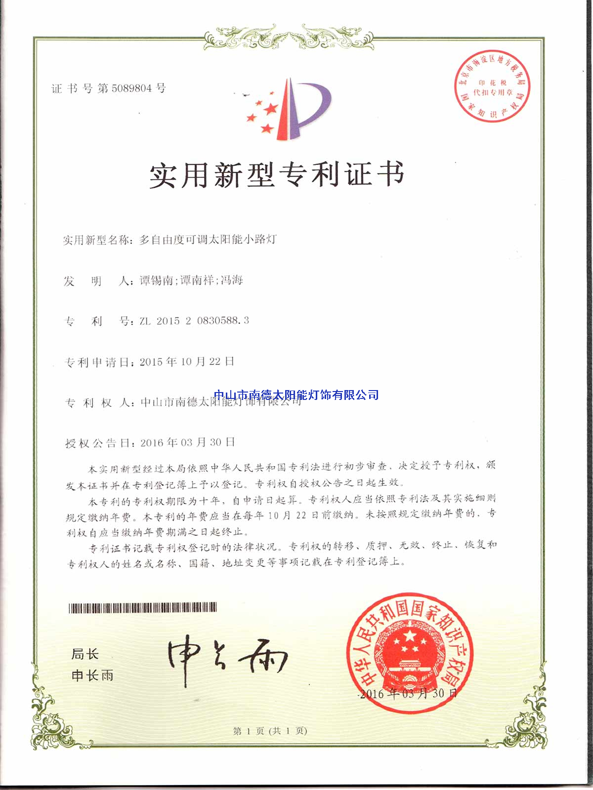 實用新型專利證書：多自由度可調太陽能小路燈