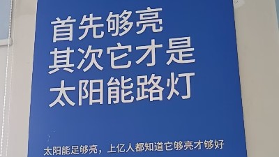 首先夠亮，其次才是太陽能路燈